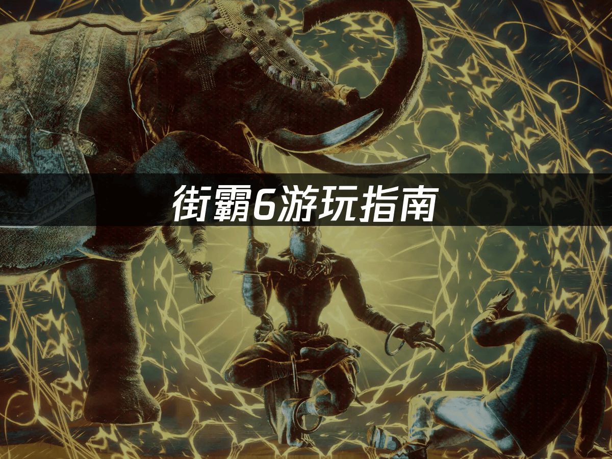 式玩法详解及国际服网络优化推荐pg电子试玩网站免费街霸6模(图2) 式玩法详解及国际服网络优化推荐pg电子试玩网站免费街霸6模(图2)